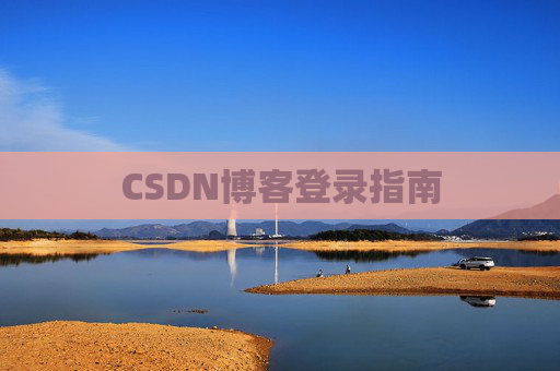CSDN博客登录指南